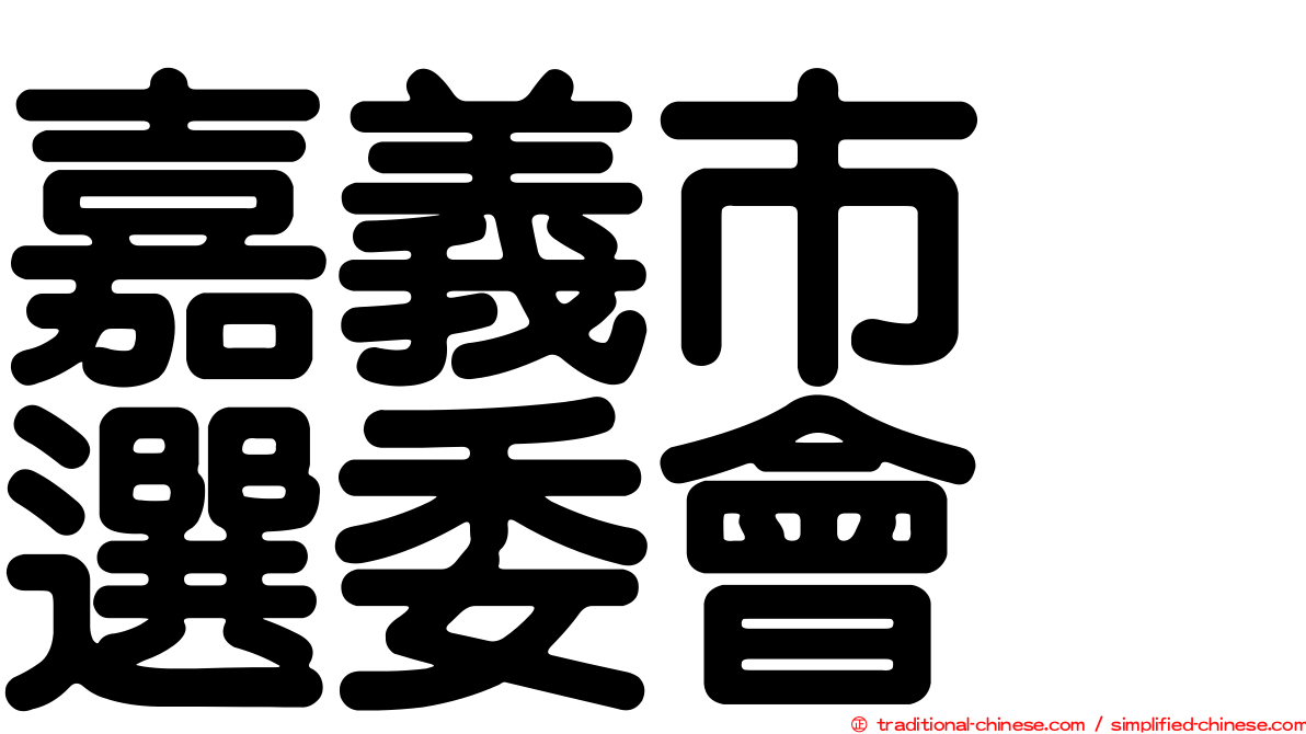 嘉義市　選委會